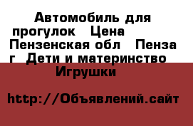 Автомобиль для прогулок › Цена ­ 1 704 - Пензенская обл., Пенза г. Дети и материнство » Игрушки   